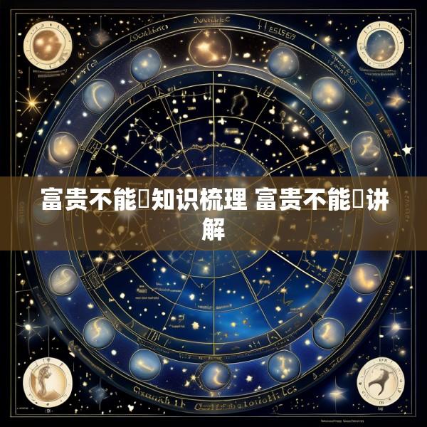富贵不能滛知识梳理 富贵不能婬讲解