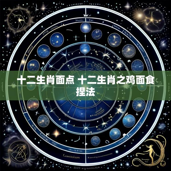 十二生肖面点 十二生肖之鸡面食捏法