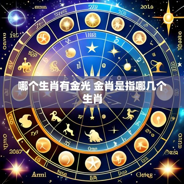 哪个生肖有金光 金肖是指哪几个生肖