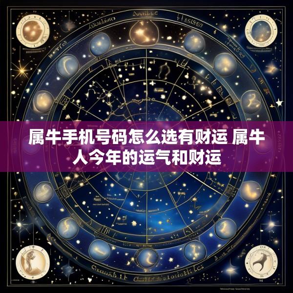 属牛手机号码怎么选有财运 属牛人今年的运气和财运