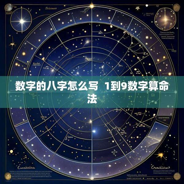 数字的八字怎么写  1到9数字算命法