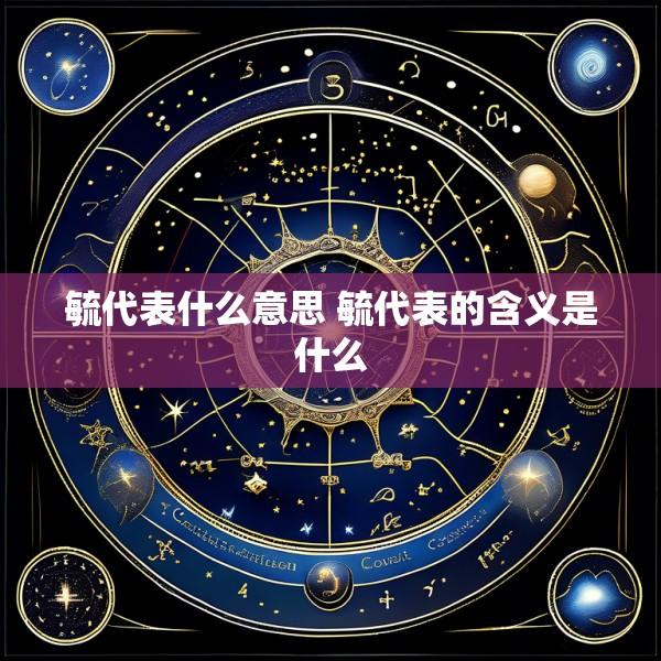 毓代表什么意思 毓代表的含义是什么