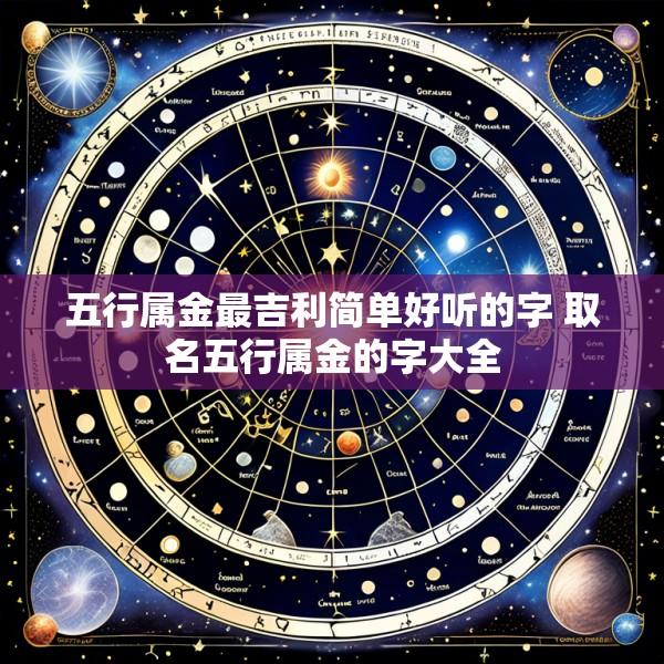 五行属金最吉利简单好听的字 取名五行属金的字大全