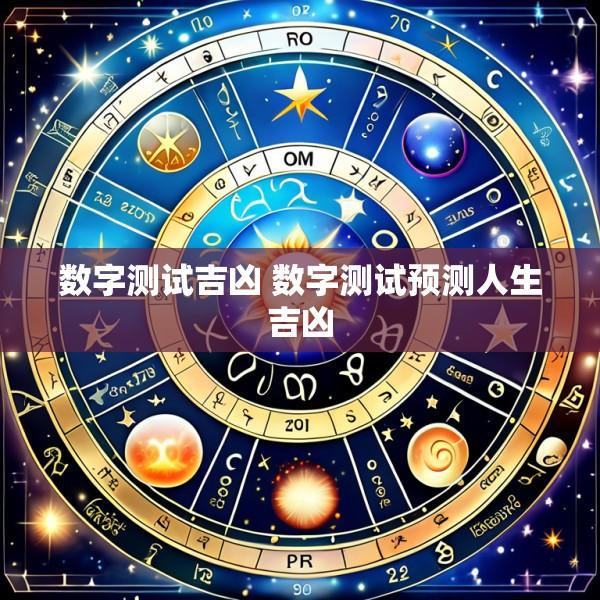 数字测试吉凶 数字测试预测人生吉凶