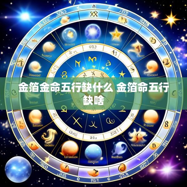 金箔金命五行缺什么 金箔命五行缺啥
