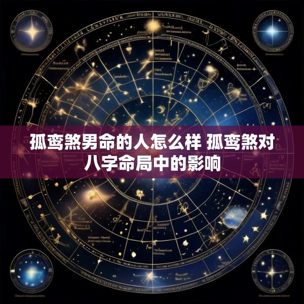 孤鸾煞男命的人怎么样 孤鸾煞对八字命局中的影响