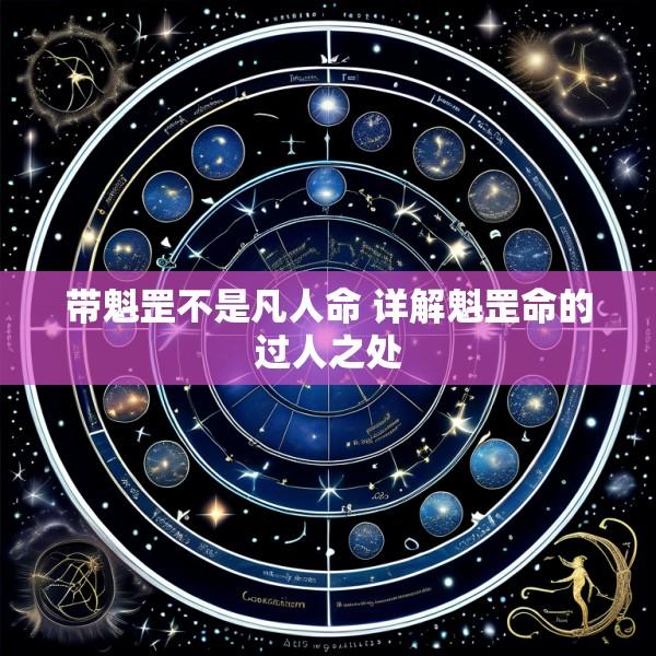 带魁罡不是凡人命 详解魁罡命的过人之处