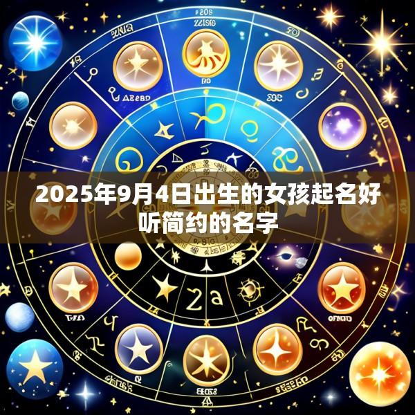 2025年9月4日出生的女孩起名好听简约的名字