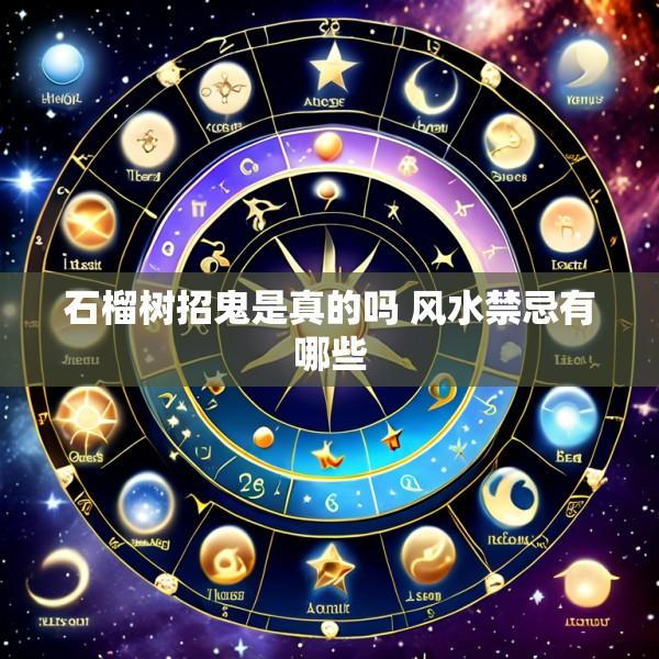 石榴树招鬼是真的吗 风水禁忌有哪些