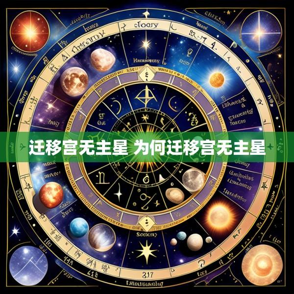 迁移宫无主星 为何迁移宫无主星