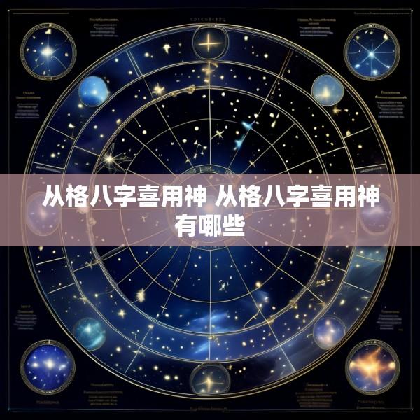 从格八字喜用神 从格八字喜用神有哪些