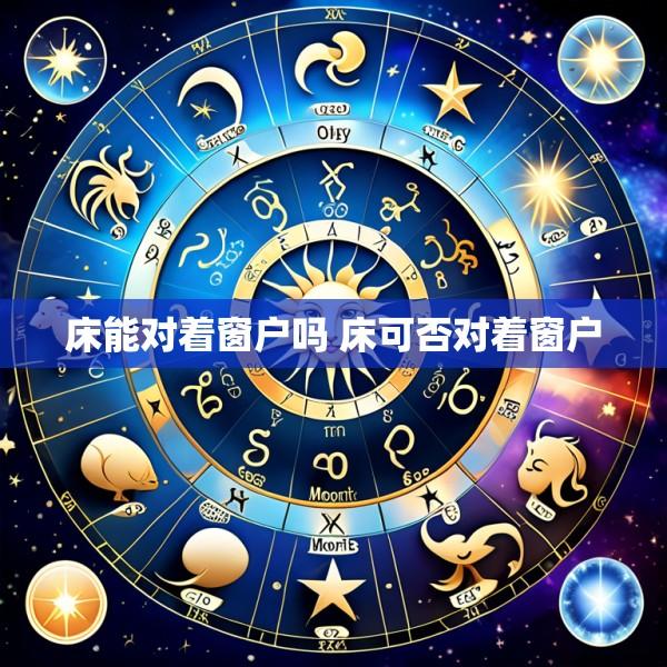 床能对着窗户吗 床可否对着窗户
