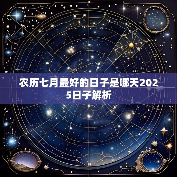 农历七月最好的日子是哪天2025日子解析