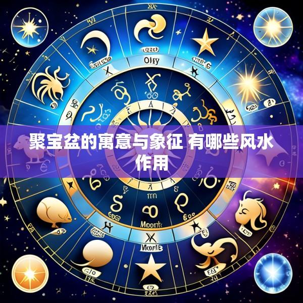 聚宝盆的寓意与象征 有哪些风水作用