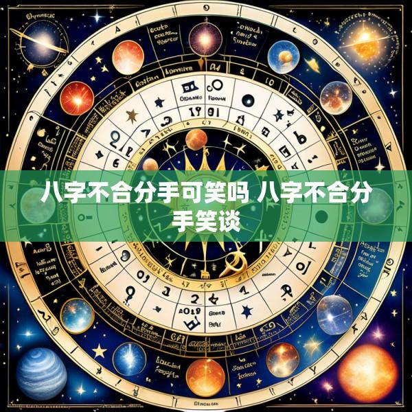 八字不合分手可笑吗 八字不合分手笑谈