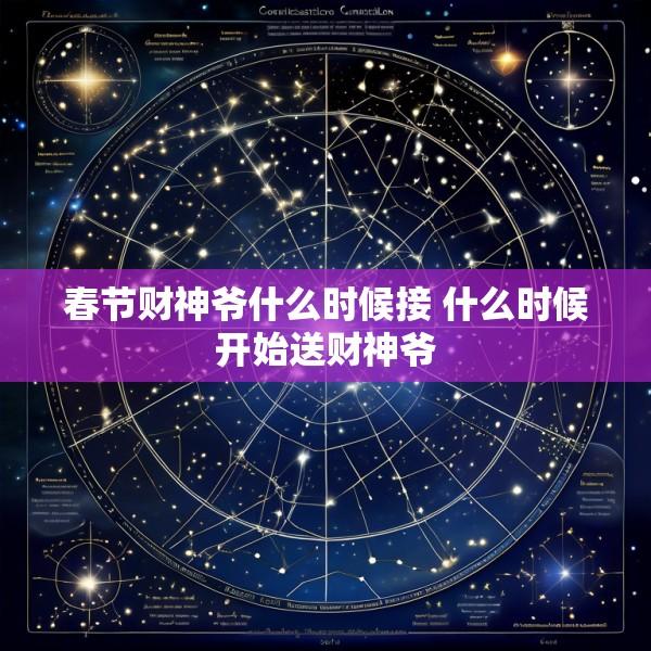 春节财神爷什么时候接 什么时候开始送财神爷