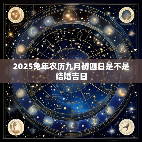 2025兔年农历九月初四日是不是结婚吉日
