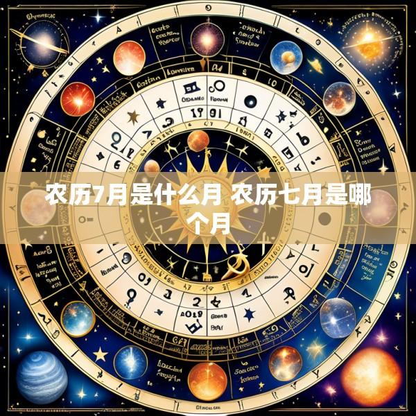 农历7月是什么月 农历七月是哪个月