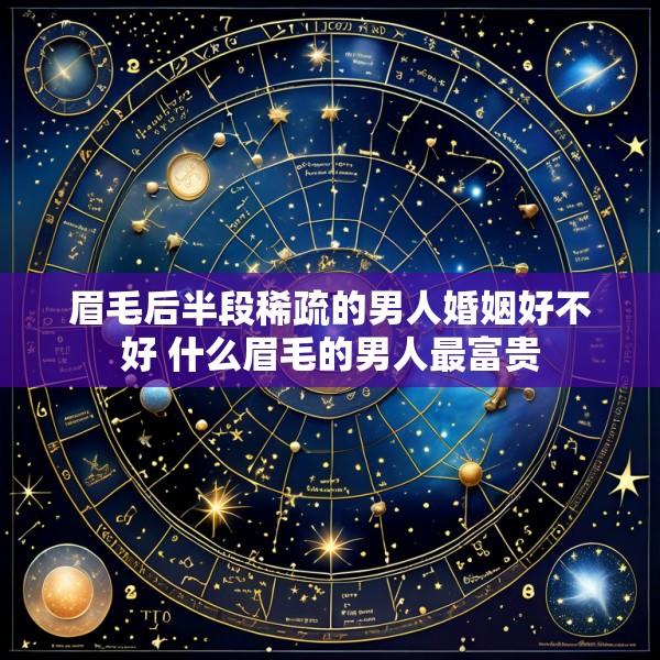 眉毛后半段稀疏的男人婚姻好不好 什么眉毛的男人最富贵