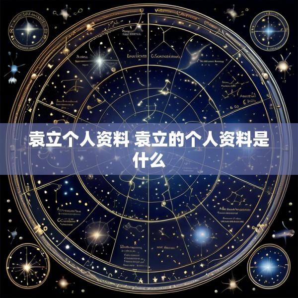 袁立个人资料 袁立的个人资料是什么