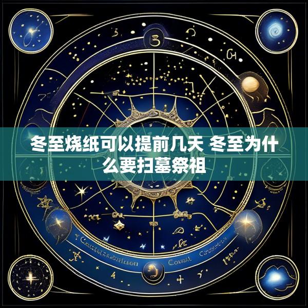 冬至烧纸可以提前几天 冬至为什么要扫墓祭祖
