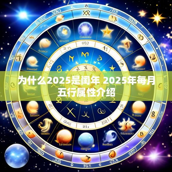 为什么2025是闰年 2025年每月五行属性介绍