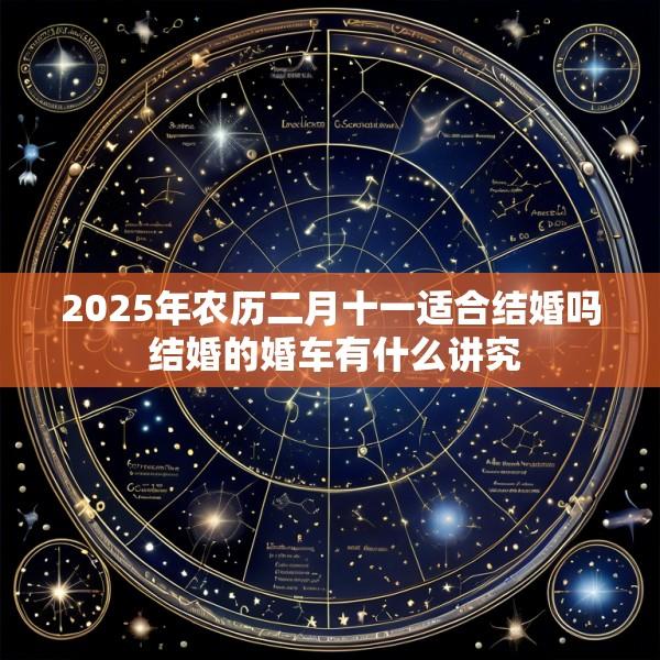 2025年农历二月十一适合结婚吗 结婚的婚车有什么讲究