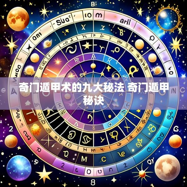 奇门遁甲术的九大秘法 奇门遁甲秘诀