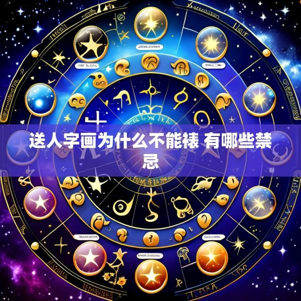 送人字画为什么不能裱 有哪些禁忌