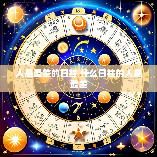 人品最差的日柱 什么日柱的人品最差