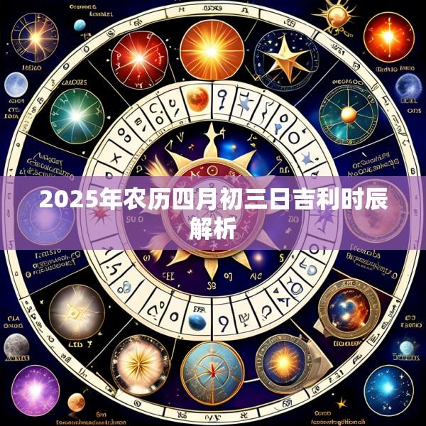 2025年农历四月初三日吉利时辰解析