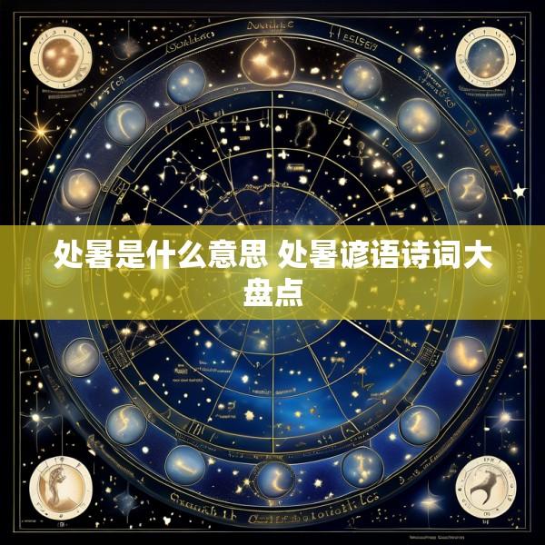 处暑是什么意思 处暑谚语诗词大盘点