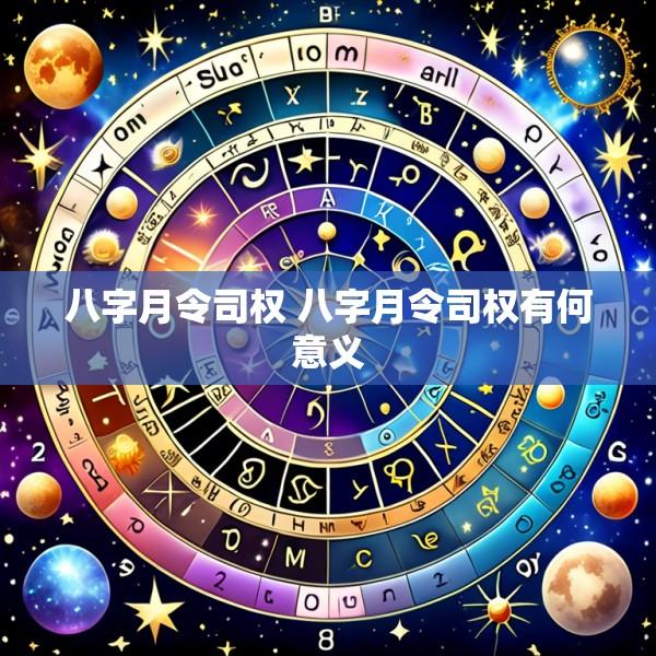 八字月令司权 八字月令司权有何意义