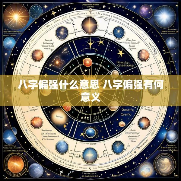 八字偏强什么意思 八字偏强有何意义