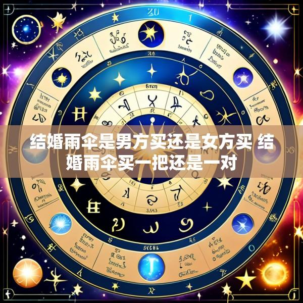 结婚雨伞是男方买还是女方买 结婚雨伞买一把还是一对