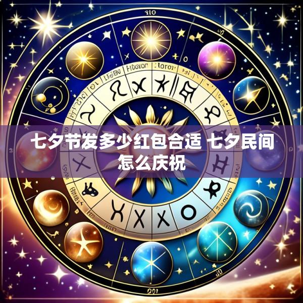 七夕节发多少红包合适 七夕民间怎么庆祝