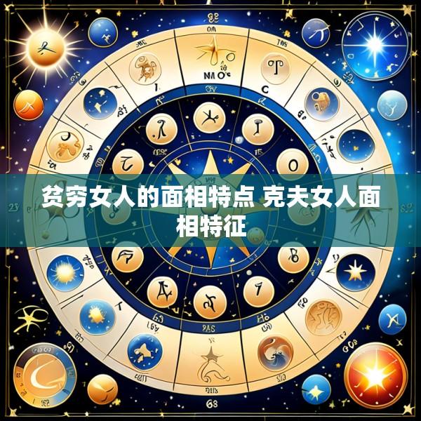 贫穷女人的面相特点 克夫女人面相特征