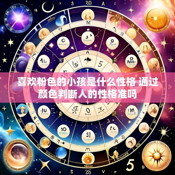 喜欢粉色的小孩是什么性格 通过颜色判断人的性格准吗