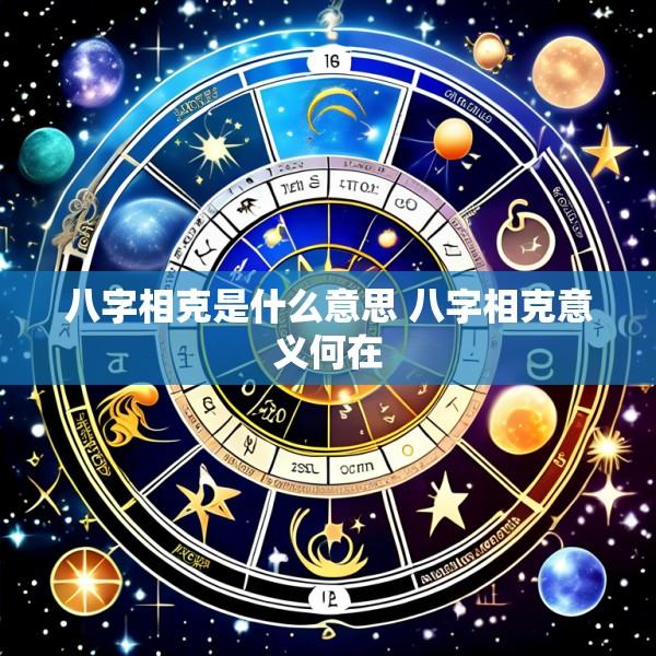 八字相克是什么意思 八字相克意义何在