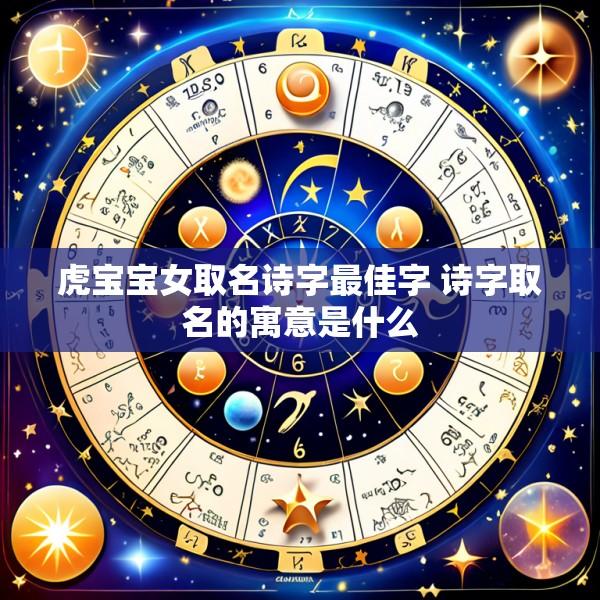虎宝宝女取名诗字最佳字 诗字取名的寓意是什么