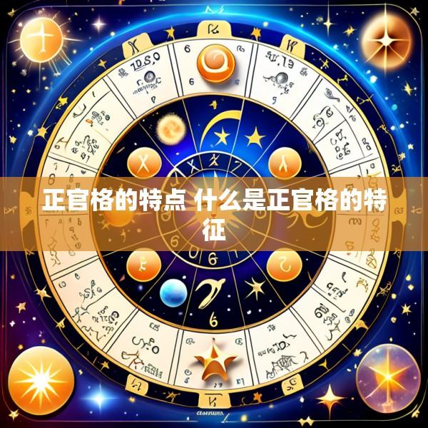 正官格的特点 什么是正官格的特征