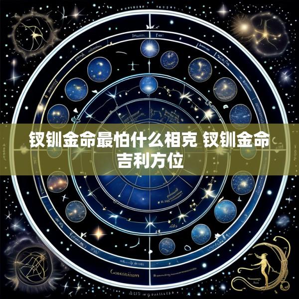 钗钏金命最怕什么相克 钗钏金命吉利方位