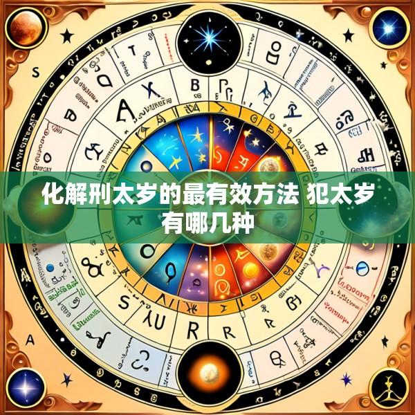 化解刑太岁的最有效方法 犯太岁有哪几种