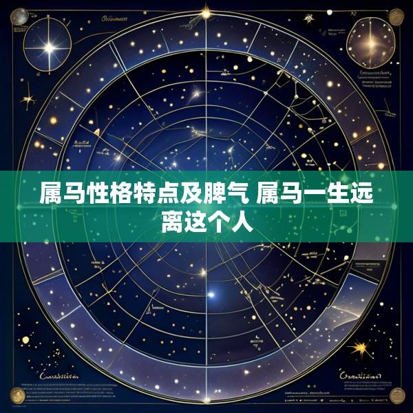 属马性格特点及脾气 属马一生远离这个人