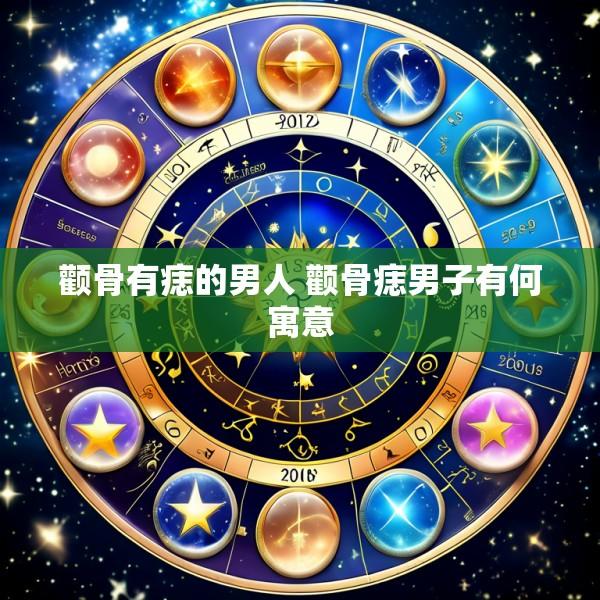 颧骨有痣的男人 颧骨痣男子有何寓意