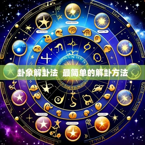 卦象解卦法  最简单的解卦方法