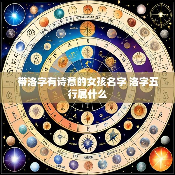带洛字有诗意的女孩名字 洛字五行属什么