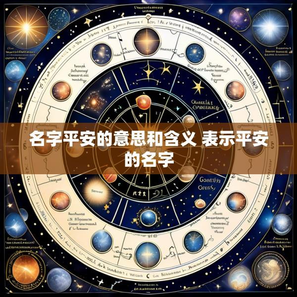 名字平安的意思和含义 表示平安的名字