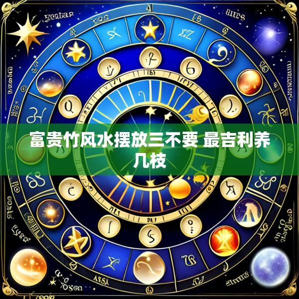 富贵竹风水摆放三不要 最吉利养几枝