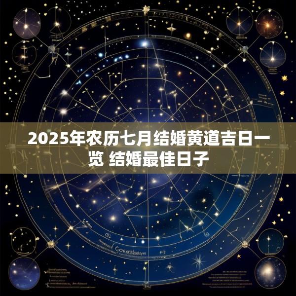 2025年农历七月结婚黄道吉日一览 结婚最佳日子